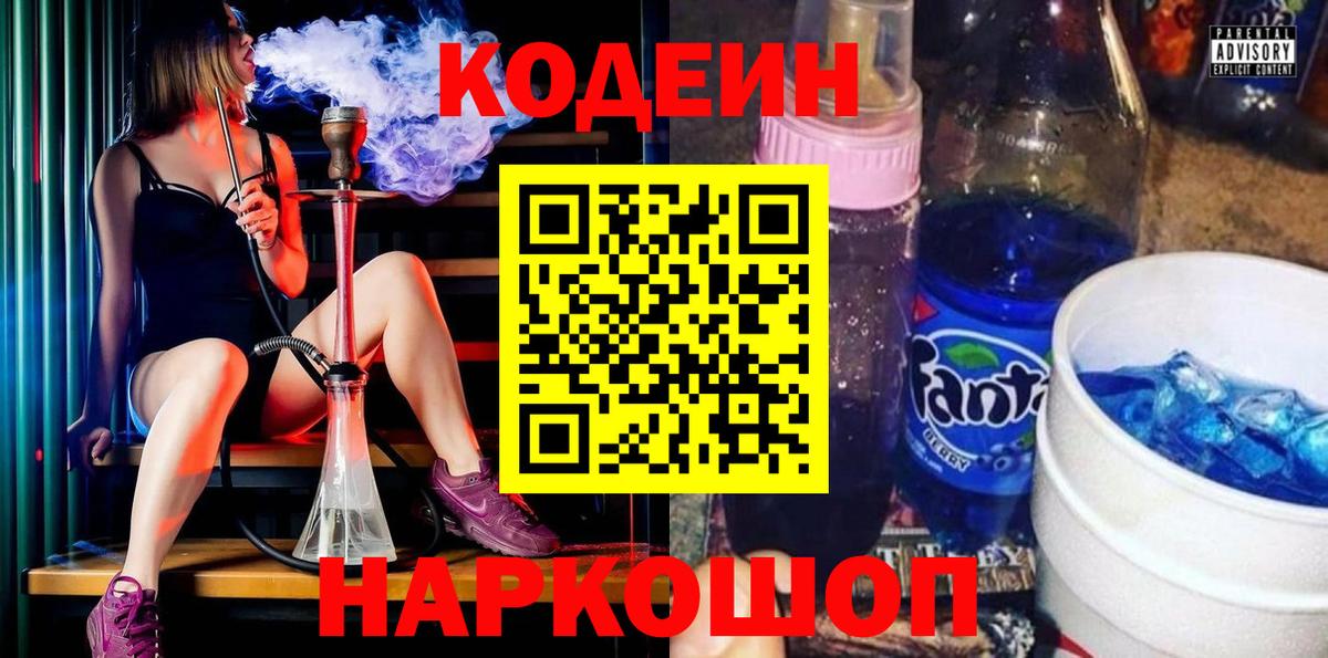 Codein напиток Lean (лин) Ростов Великий